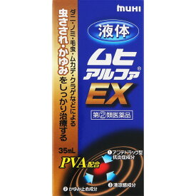 ★【第(2)類医薬品】液体ムヒアルファEX 35mL《セルフメディケーション税制対象商品》