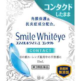 【第3類医薬品】スマイルホワイティエ コンタクト 15mL【ネコポス指定可能※5個まで】
