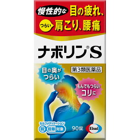 ★【第3類医薬品】ナボリンS90錠《セルフメディケーション税制対象商品》