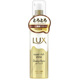 ◇ラックス スーパーリッチシャイン ダメージリペア とろとろ補修ヘアオイル 75mL