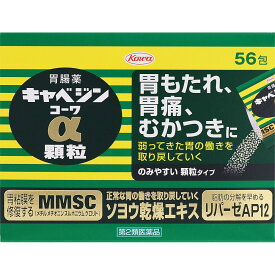 ◇【第2類医薬品】キャベジンコーワα顆粒 1.3g×56包