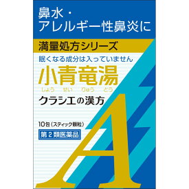 ★【第2類医薬品】カンポウ専科　小青竜湯エキス顆粒Aクラシエ 10包《セルフメディケーション税制対象商品》