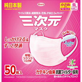 三次元マスク 小さめSサイズ ベビーピンク 50枚【お買い得商品】