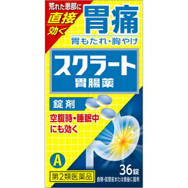 ◇【第2類医薬品】スクラート胃腸薬（錠剤） 36錠