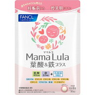 ◇【メール便指定可能】ファンケル　Mama Lula 葉酸＆鉄プラス 30日分・48.1g（401mg×120粒）