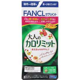 ◇ファンケル 大人のカロリミット 40回分・34.9g（291mg×120粒）