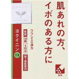 ◇【第3類医薬品】「クラシエ」ヨクイニン錠 120錠（60錠×2袋）・8日分