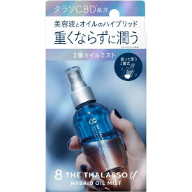 ◇AFB）エイトザタラソ ユー CBD＆デュアルレイヤー ハイブリッド オイルミスト 100mL