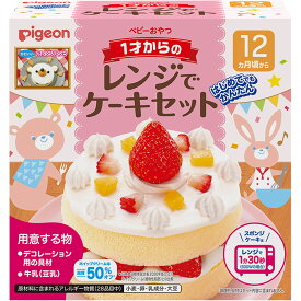 ◇ピジョン　1才からのレンジでケーキセット 1セット