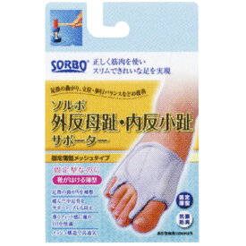 【P5倍】☆【在庫限り】ソルボ 外反母趾・内反小趾サポーター 固定薄型メッシュタイプ L左 シルバーグレー 1個