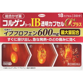★【在庫限り】【第(2)類医薬品】コルゲンコーワIB透明カプセルαプラス 18カプセル《セルフメディケーション税制対象商品》