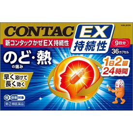 【P5倍】【メール便指定可能】【在庫限り】★【第(2)類医薬品】新コンタックかぜEX持続性 36カプセル《セルフメディケーション税制対象商品》