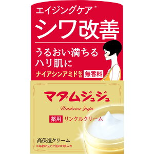 ◇マダムジュジュリンクルクリーム 45g