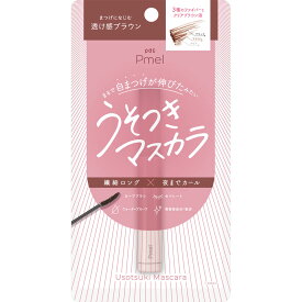 ◇【メール便指定可能】ピメル うそつきマスカラ 透け感ブラウン BR 1個