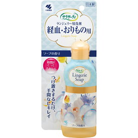 【メール便指定可能　2個まで】サラサーティ ランジェリー用洗剤 ソープの香り 120mL