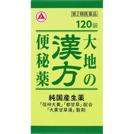【P5倍】☆【第2類医薬品】大地の漢方便秘薬 120錠