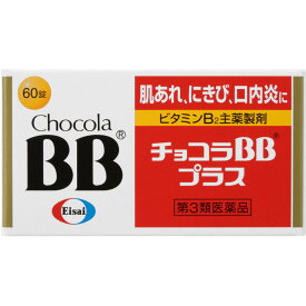 ◇【第3類医薬品】チョコラBBプラス 60錠