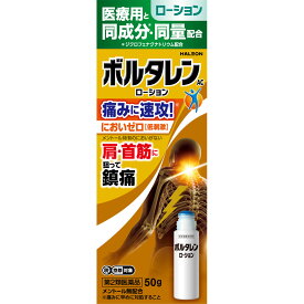 【P5倍】★【第2類医薬品】ボルタレンACローション 50g《セルフメディケーション税制対象商品》【お買い得商品】