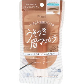 【P5倍】【メール便指定可能】◇ピメル うそつき眉マスカラ ナチュラルブラウン NBR 1個/pdc