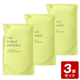 【メール便配送 1個まで】☆《お買い得3個セット》ザ パブリックオーガニック スーパーバウンシートリートメント詰替 400mL×3個セット