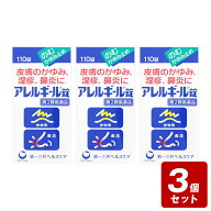 【P5倍】★《お買い得3個セット》【第2類医薬品】アレルギール錠 110錠×3個セット《セルフメディケーシ…