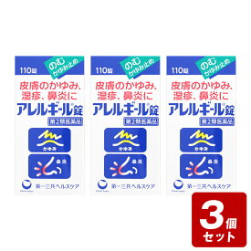 ★《お買い得3個セット》【第2類医薬品】アレルギール錠 110錠×3個セット《セルフメディケーション税制対象商品》【お買い得商品】