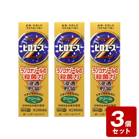 《お買い得3個セット》★【第(2)類医薬品】ピロエースZクリーム15g×3個セット《セルフメディケーション税制対象商品》【お買い得品】【お買い得商品】