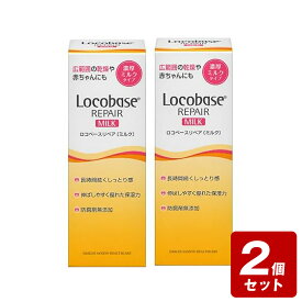 《お買い得2個セット》ロコベースリペア（ミルク）×2個セット【お買い得商品】