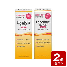 《お買い得2個セット》ロコベースリペア（ミルク）×2個セット【お買い得商品】