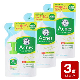 《お買い得3個セット》メンソレータム アクネス 薬用ふわふわな泡洗顔 つめかえ用 140mL×3個セット【メール便指定可能】【お買い得商品】　／ニキビ予防 殺菌＆抗炎症成分配合 保湿 ビタミンC誘導体