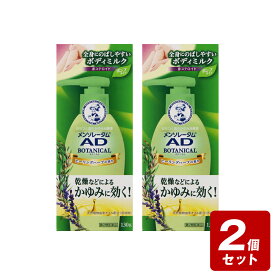 《お買い得2個セット》【第2類医薬品】メンソレータム ADボタニカル乳液 130g×2個セット【お買い得商品】