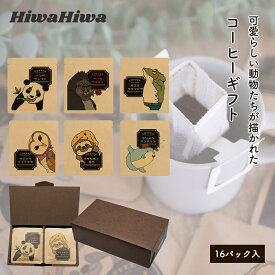 【ギフト包装済み】アニマルコーヒー16P ギフトボックス 計16袋入 6種アソート ドリップコーヒー ホワイトデー 母の日 内祝い お返し かわいい 動物 HiwaHiwa