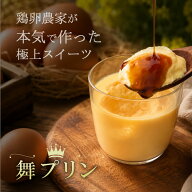 【お中元】 舞プリン 6個入り 手作り 卵 プリン たまごプリン 濃厚プリン プリンセット プリン詰め合わせ…