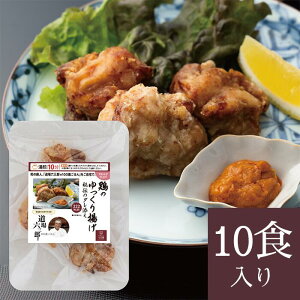 やわらか仕上げ 道場六三郎 100歳ごはん 鶏のゆっくり揚げ 秘伝だれ添え(10食入り) からあげ 冷凍食品 冷凍 グルメ 美味しい惣菜 国内製造 おかず 栄養食 高齢者 簡単調理 時短 管理栄養士 一