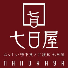 おいしい嚥下食と介護食 七日屋