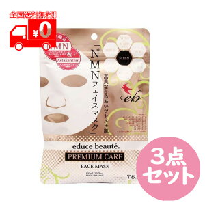 エデュースボーテ EDUCE BEAUTE NMNフェイスマスク (7枚入) 3点セット Wヒト幹細胞エキス エイジングケア 国産 【セーフティ】