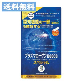 プラズマローゲン BOOCS スペシャル 粉末カプセル (60粒入り／約1ヶ月分) サプリメント 国産 認知機能 記憶力【機能性表示食品】