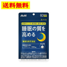 アサヒ ネナイト 60日分(240粒) 疲労感 眠気 睡眠の質 L- テアニン サプリメント 【Asahi】