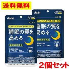 アサヒ ネナイト 60日分(240粒) 2個セット 疲労感 眠気 睡眠の質 L- テアニン サプリメント【Asahi】