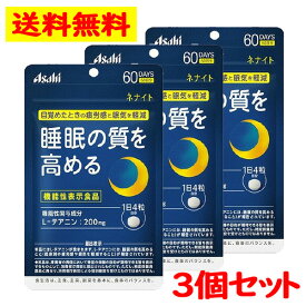 アサヒ ネナイト 60日分(240粒) 3個セット 疲労感 眠気 睡眠の質 L- テアニン サプリメント【Asahi】