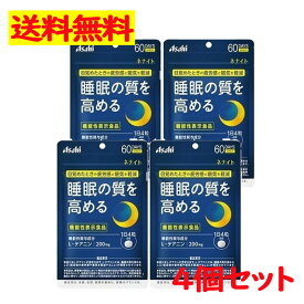 アサヒ ネナイト 60日分(240粒) 疲労感 眠気 睡眠の質 L- テアニン サプリメント 【Asahi】4点セット