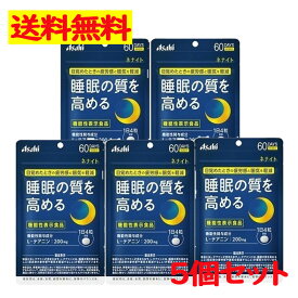 アサヒ ネナイト 60日分(240粒) 疲労感 眠気 睡眠の質 L- テアニン サプリメント 【Asahi】5点セット