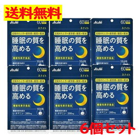 アサヒ ネナイト 60日分(240粒) 疲労感 眠気 睡眠の質 L- テアニン サプリメント 【Asahi】6点セット