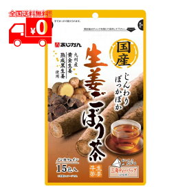 あじかん 国産生姜ごぼう茶 1.2g×15包 九州産 熟成黒生姜 ノンカフェイン