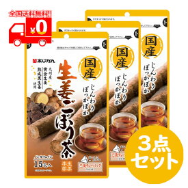 あじかん 国産生姜ごぼう茶 1.2g×15包 3点セット 九州産 熟成黒生姜 ノンカフェイン