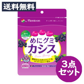 めにグミ カシス (37g) 明治カシスポリフェノールAC10(水抽出カシス)配合 3点セット /アントシアニン アイケア【メニコン】