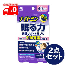 ナイトミン 眠る力 40粒 40日分 2点セット サプリメント 安眠 快眠 クロセチン 機能性表示食品【小林製薬】