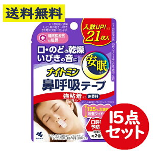 ナイトミン 鼻呼吸テープ 強粘着 無香料 21枚入 15点セット いびき 安眠 口呼吸予防【小林製薬】