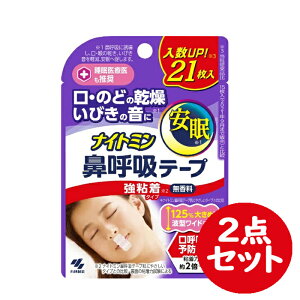ナイトミン 鼻呼吸テープ 強粘着 無香料 21枚入 2点セット いびき 安眠 口呼吸予防【小林製薬】