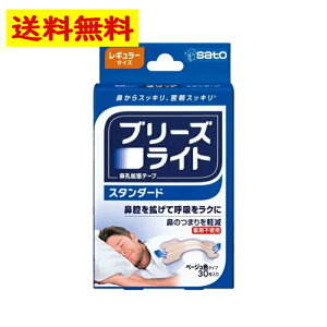 ブリーズライト スタンダード レギュラーサイズ ベージュ色(肌色)タイプ 鼻孔拡張テープ 30枚入り いびき 快眠【佐藤製薬】